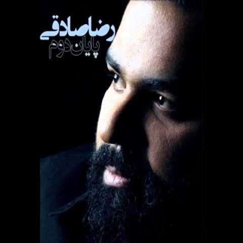 دانلود آهنگ رضا صادقی پایان دوم 1 Reza Sadeghi Payane Dovom